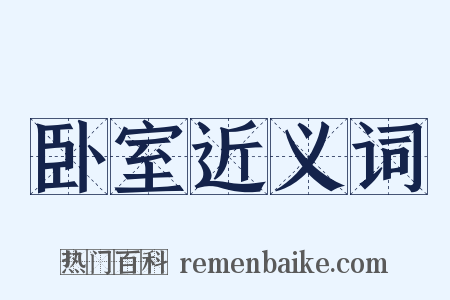 卧室近义词是什么意思的图片